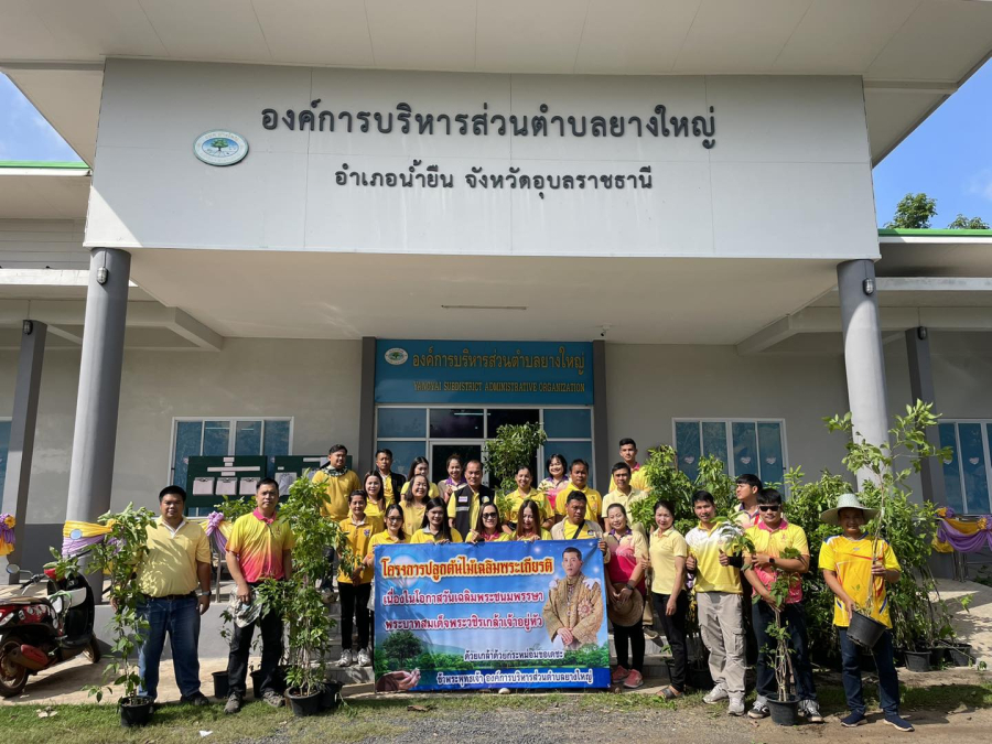ร่วมกันปลูกต้นไม้หน้าอบต.ยางใหญ่ เนื่องในวันเฉลิมพระชนมพรรษาพระบาทสมเด็จพระเจ้าอยู่หัว รัชกาล 10