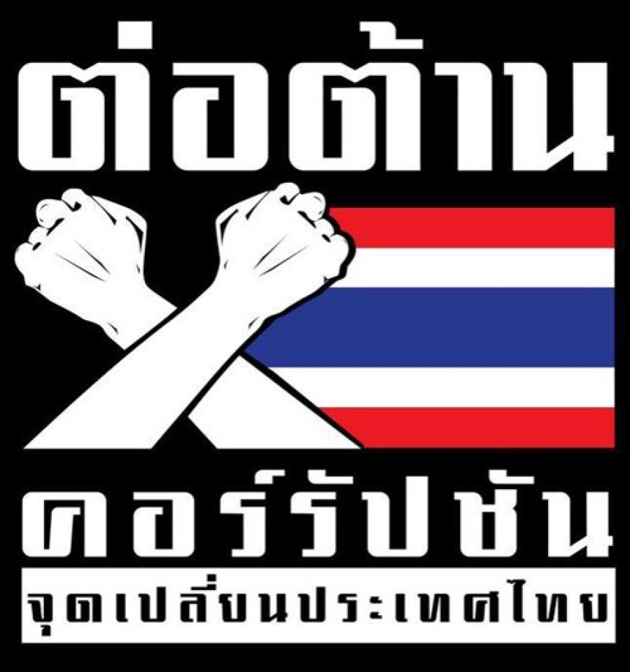 แผ่นพับต่อต้านคอร์รัปชัน