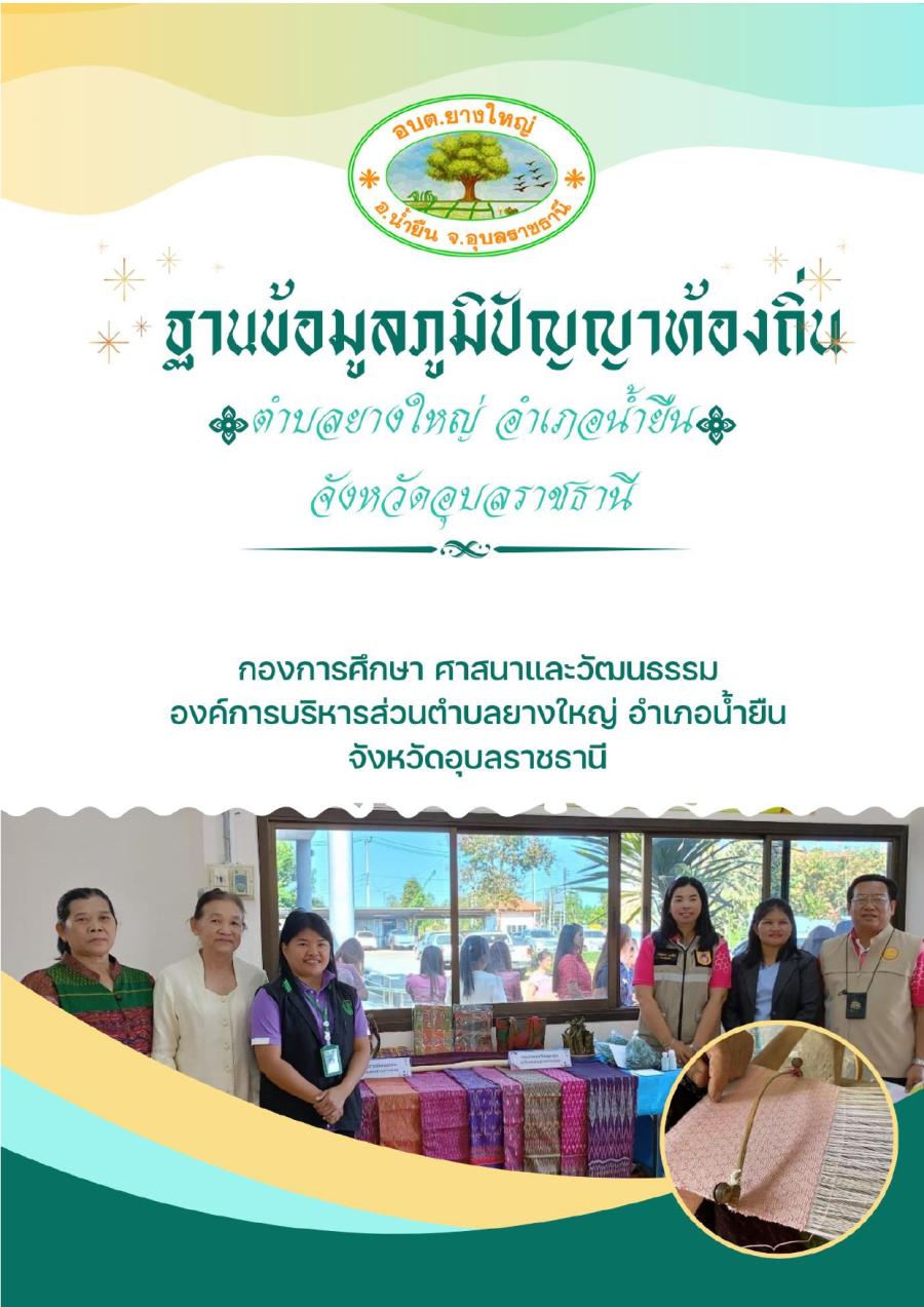 ประชาสัมพันธ์ ฐานข้อมูลภูมิปัญญาท้องถิ่น องค์การบริหารส่วนตำบลยางใหญ่ ประจำปี 2568