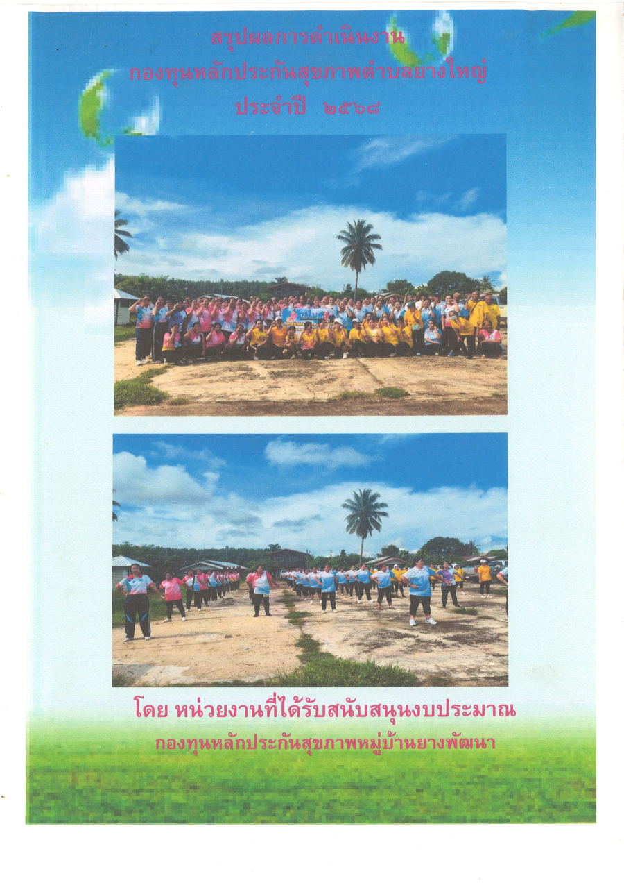 โครงการปรับเปลี่ยนพฤติกรรมสุขภาพลดเสี่ยง ลดโรค ลดบริโภคหวาน มัน เค็ม ปีงบประมาณ พ.ศ.2568