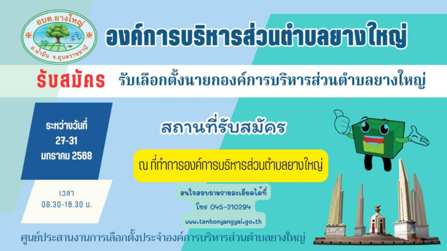 รับสมัครเลือกตั้งนายกองค์การบริหารส่วนตำบลยางใหญ่