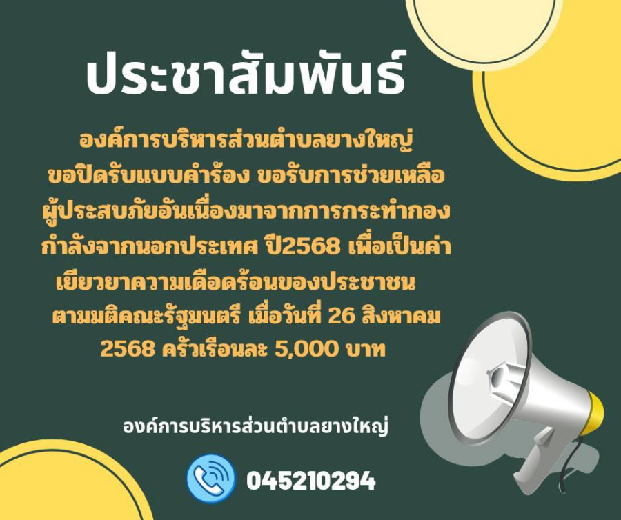 องค์การบริหารส่วนตำบลยางใหญ่ ปิดรับแบบคำร้องขอรับการช่วยเหลือผู้ประสบภัยอันเนื่องมาจากการกระทำกองกำลังจากนอกประเทศ ปี2568