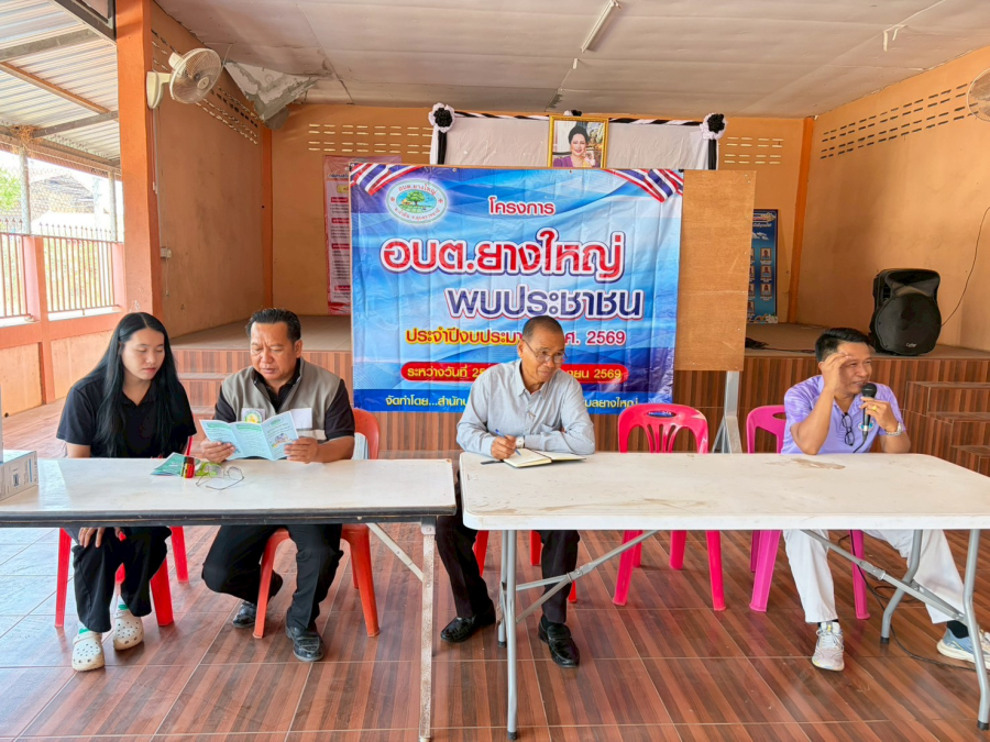 โครงการอบต.ยางใหญ่พบประชาชน (ประชาคม)